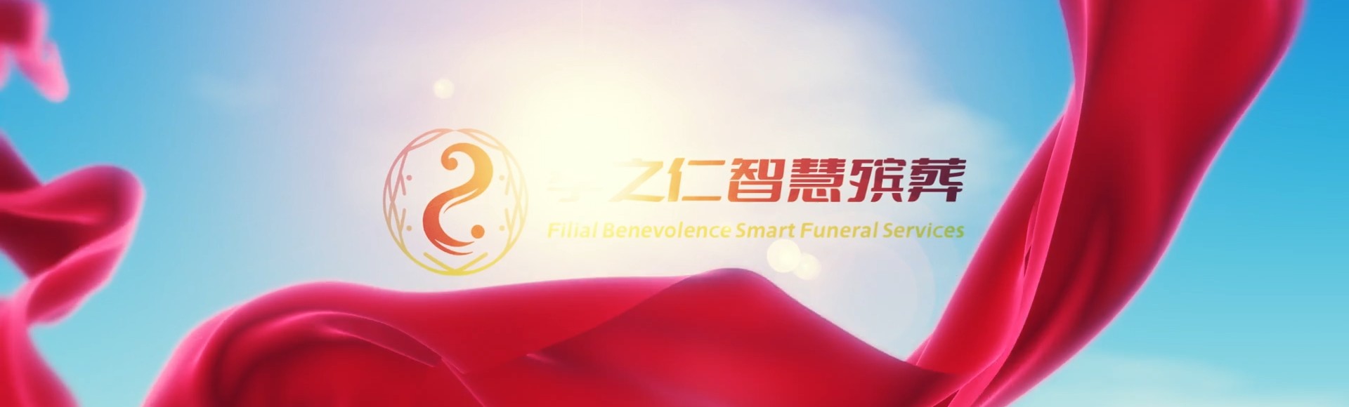 泰州高港孝之仁智慧殡葬陵墓园服务系统平台